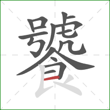 饕的笔顺第19画：横