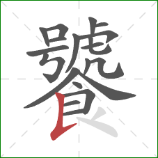 饕的笔顺第20画：竖提