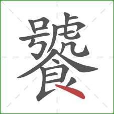 饕的笔顺第22画：点