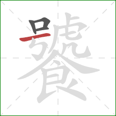 饕的笔顺第4画：横