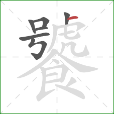 饕的笔顺第7画：横