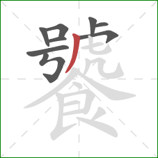 饕的笔顺第9画：撇