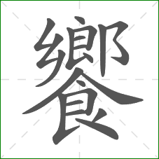 饗的笔顺 饗的笔顺