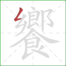 饗的笔顺第1画:撇折 饗的笔顺第1画:撇折