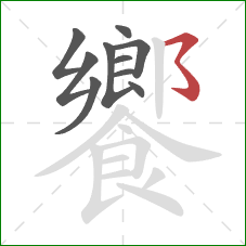 饗的笔顺第10画:横撇弯钩 饗的笔顺第10画:横撇弯钩