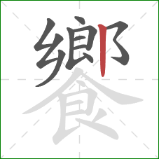 饗的笔顺第11画:竖 饗的笔顺第11画:竖