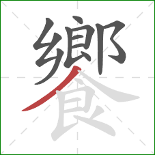 饗的笔顺第12画:撇 饗的笔顺第12画:撇