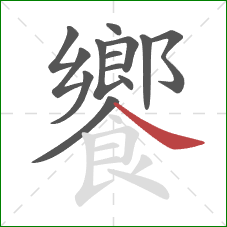 饗的笔顺第13画:捺 饗的笔顺第13画:捺