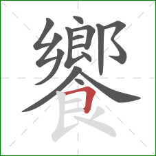 饗的笔顺第15画:横折 饗的笔顺第15画:横折