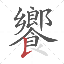 饗的笔顺第18画:竖提 饗的笔顺第18画:竖提