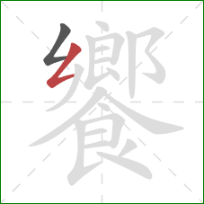 饗的笔顺第2画:撇折 饗的笔顺第2画:撇折