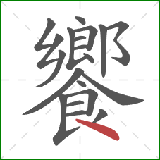 饗的笔顺第20画:点 饗的笔顺第20画:点