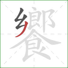 饗的笔顺第3画:撇 饗的笔顺第3画:撇