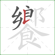 饗的笔顺第8画:竖提 饗的笔顺第8画:竖提