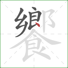 饗的笔顺第9画:点 饗的笔顺第9画:点