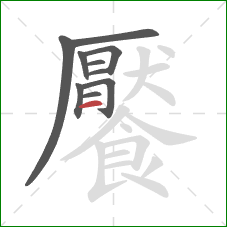 饜的笔顺第10画：横