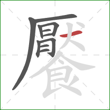饜的笔顺第11画：横