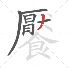 饜的笔顺第12画：撇