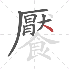 饜的笔顺第13画：点