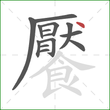 饜的笔顺第14画：点