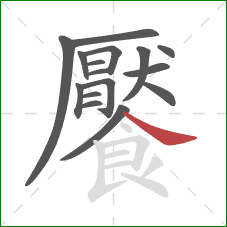 饜的笔顺第16画：捺