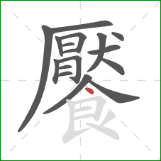 饜的笔顺第17画：点