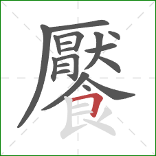 饜的笔顺第18画：横折