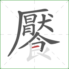 饜的笔顺第19画：横