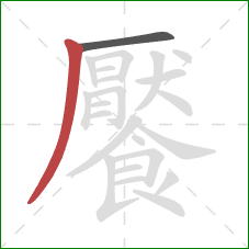 饜的笔顺第2画：撇