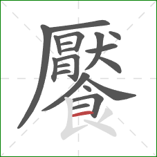 饜的笔顺第20画：横