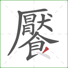饜的笔顺第22画：撇