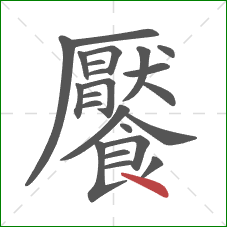 饜的笔顺第23画：点