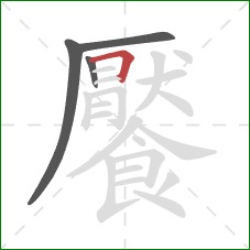 饜的笔顺第4画：横折