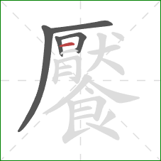 饜的笔顺第5画：横