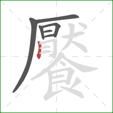 饜的笔顺第7画：竖