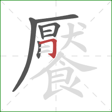 饜的笔顺第8画：横折钩