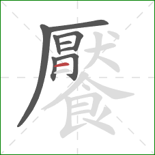 饜的笔顺第9画：横