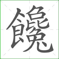 饞的笔顺