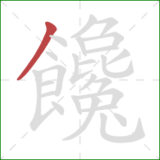 饞的笔顺第1画：撇