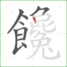 饞的笔顺第11画：竖