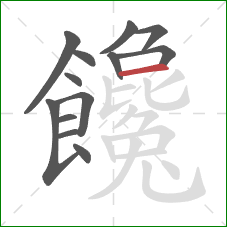 饞的笔顺第13画：横