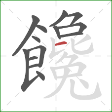 饞的笔顺第14画：横