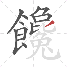 饞的笔顺第16画：撇