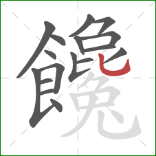 饞的笔顺第17画：竖弯钩