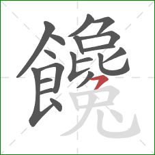 饞的笔顺第19画：横撇