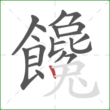 饞的笔顺第20画：竖