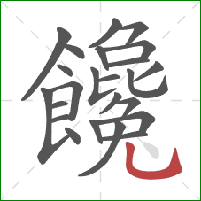 饞的笔顺第24画：竖弯钩