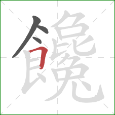 饞的笔顺第4画：横折