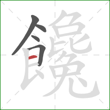 饞的笔顺第5画：横