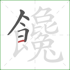 饞的笔顺第6画：横